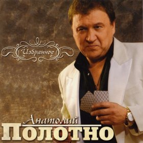 Песня  Анатолий Полотно - Был когда-то и день