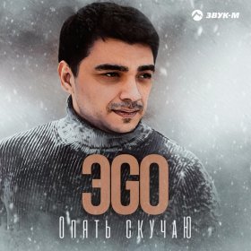 Песня  ЭGO - Опять скучаю