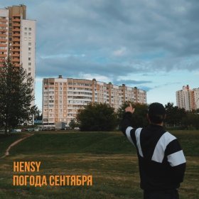 Песня  HENSY - Погода сентября