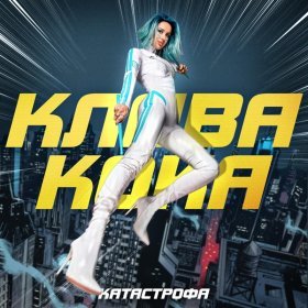 Ән  Клава Кока - Катастрофа