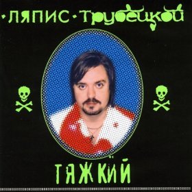 Ән  Ляпис Трубецкой - Виноградная Лоза