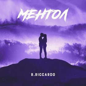 Песня  R.Riccardo - МЕНТОЛ