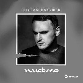 Ән  Рустам Нахушев - Письмо