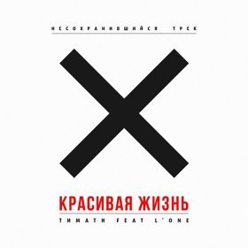 Ән  Тимати - Красивая жизнь