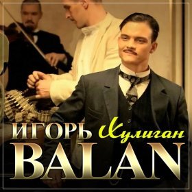 Ән  Игорь Balan - Хулиган