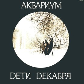 Ән  Аквариум - Жажда