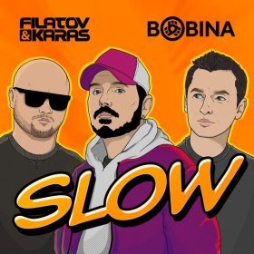 Песня  Filatov & Karas, Bobina - Slow