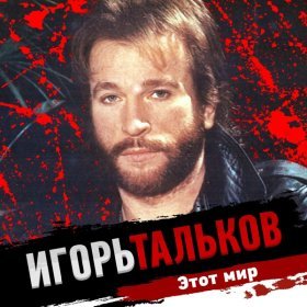 Игорь Тальков – Совки ▻Скачать Бесплатно В Качестве 320 И Слушать.