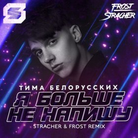 Тима Белорусских – Я Больше Не Напишу (Stracher & Frost Radio.