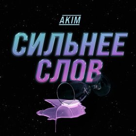 Ән  Akim - Сильнее слов