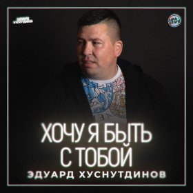 Ән  Эдуард Хуснутдинов - Хочу я быть с тобой