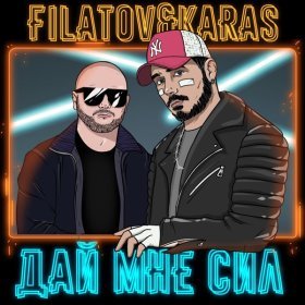 Песня  Filatov & Karas - Дай мне сил