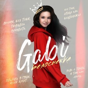 Gabi – Белоснежка ▻Скачать Бесплатно В Качестве 320 И Слушать.