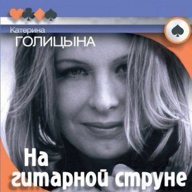 Катерина Голицына – Лучшая Подруга ▻Скачать Бесплатно В Качестве.