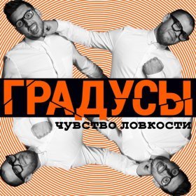 Песня  Градусы - Что я делаю не так?