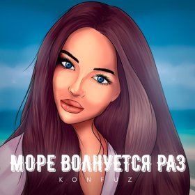 Ән  Konfuz - Море волнуется раз