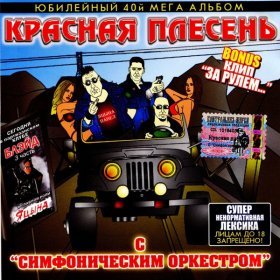 Ән  Красная Плесень - Если б я был Султан