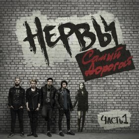 Ән  Нервы - Срываю с уст