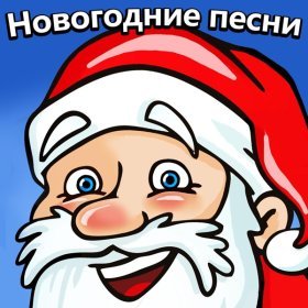 Новогодние Песни – Новый Год У Ворот ▻Скачать Бесплатно В.