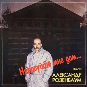 Песня  Александр Розенбаум - Зимняя ночь