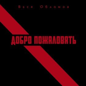 Вася Обломов – Добро Пожаловать ▻Скачать Бесплатно В Качестве 320.