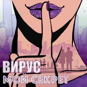 Песня  Вирус - Мой секрет