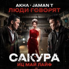 Песня  Jaman T, akha - Люди говорят (OST Сакура. иц май лайф)