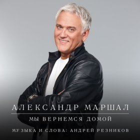 Песня  Александр Маршал - Мы вернемся домой