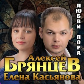 Алексей Брянцев – Где Же Ты Теперь ▻Скачать Бесплатно В Качестве.