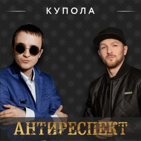 Ән  Антиреспект - Купола