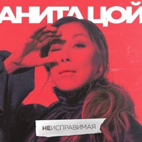 Песня  Анита Цой - Неисправимая