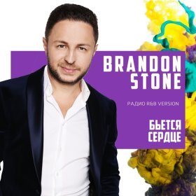 Brandon Stone – Бьётся Сердце (Радио R&B Version) ▻Скачать.