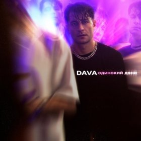 Ән  DAVA - ОДИНОКИЙ ДЭНС