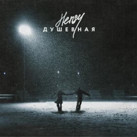 Песня  HENSY - Душевная