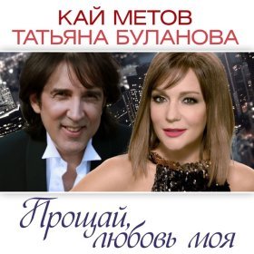 Кай Метов – Прощай, Любовь Моя (Radio Mix) ▻Скачать Бесплатно В.