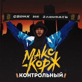 Песня  Макс Корж - Контрольный