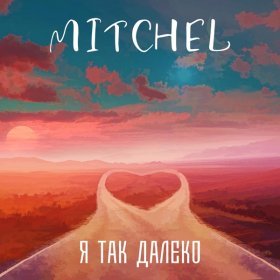 Песня  MITCHEL - Я так далеко