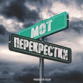 Песня  МОТ - Перекрестки