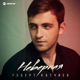 Песня  Роберт Катчиев - Неверная