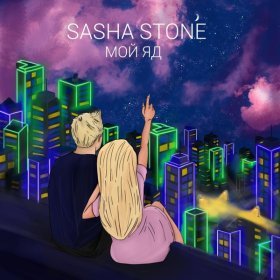 Ән  Sasha Stone - Мой яд