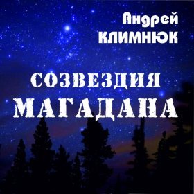 Андрей Климнюк – Севера ▻Скачать Бесплатно В Качестве 256 И.