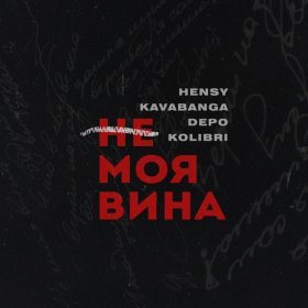 Песня  HENSY, kavabanga Depo kolibri - Не моя вина