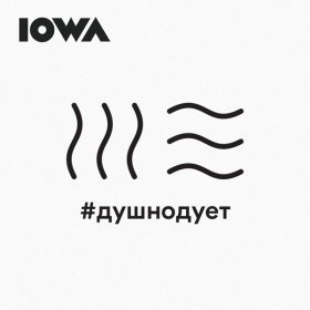 Песня  IOWA - #душнодует