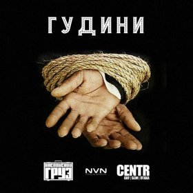 Ән  Каспийский Груз, CENTR - Гудини