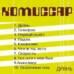 Ән  Комиссар - Клофелин