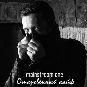 Песня  Mainstream One - Откровенный кайф