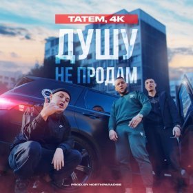 Песня  Татем, 4K - Душу не продам