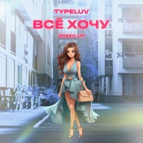 Песня  TypeLuv - Всё хочу (Speed Up)