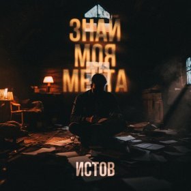 Песня  Истов - Знай моя мечта