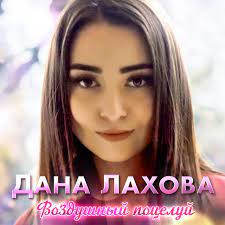 Дана Лахова